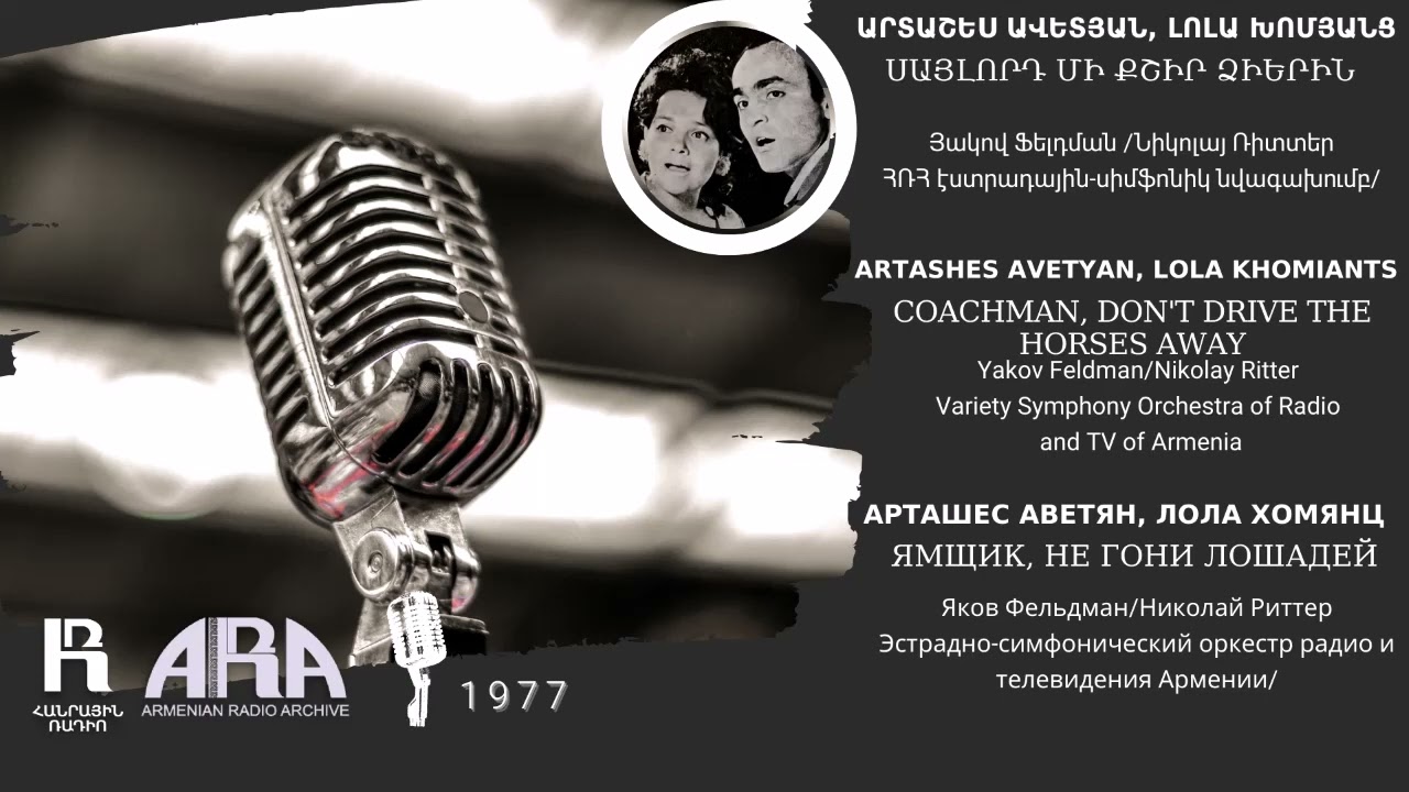 Արտաշես Ավետյան, Լոլա Խոմյանց/Սայլորդ մի քշիր ձիերին/