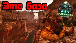 картинка: Это база /Ark Survival Ascended /Ragnarok #2