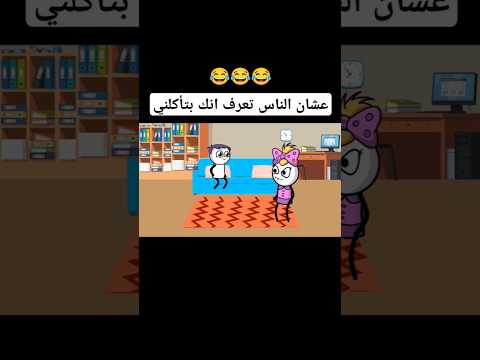 لما مراتك تقلبظ فجأة حموكشه الاصلي 