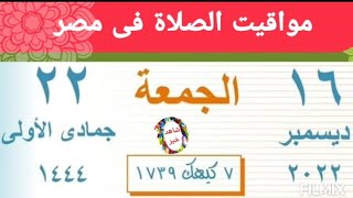 مواقيت الصلاة اليوم الجمعة 16/12/2022 بالقاهرة واسكندرية و اسوان و اسيوط و طنطا اوقات الصلاه مدن مصر