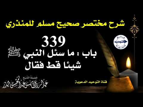 شرح مختصر صحيح مسلم للمنذري | الدرس 339 |باب:ما سئل النبي ﷺ شيئا قط فقال لا | الشيخ عبد الرزاق البدر