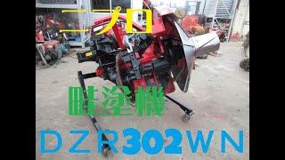 ニプロ　あぜぬり機　DZR302WN