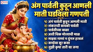 अगं पार्वती कुठून आणली माती घडविला गणपती | नॉनस्टॉप गणपती फेऱ्यांची गाणी | Gauri Ganpati Songs