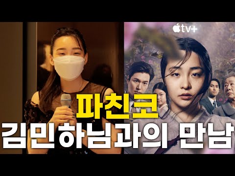 요즘 난리!! 애플 드라마 파친코 주연 김민하 배우 실제로 만나고 왔습니다