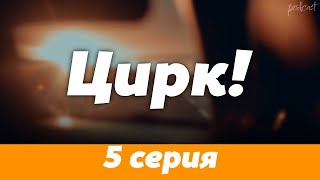 podcast | podcast | Цирк! 5 серия (2024) - сериальный онлайн подкаст подряд, анонс #1