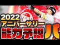 【プロスピA】2022アニバ能力予想 パリーグ編!! ダウン査定ヤバい選手が多数【ショート動画】かーぴCHANNEL No.1096 #Shorts