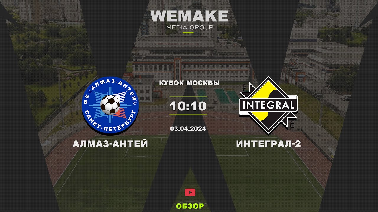 Кубок Москвы | Алмаз-Антей СПБ - Интеграл-2 Москва | Обзор - YouTube