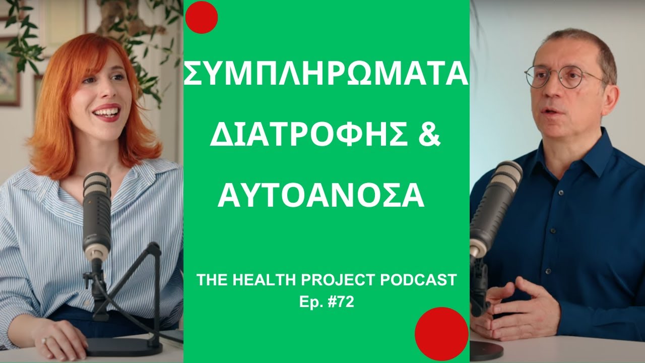 Μπορούν οι Ασθενείς με Αυτοάνοσο να Λαμβάνουν Συμπληρώματα Διατροφής; │The Health Project#72