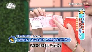 婚禮超誇張! 紅包內容很神奇! 上班這黨事 20170828 (2/4)