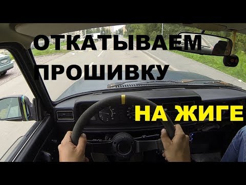 ОТКАТЫВАЕМ ЖИГУ - Как откатать прошивку ВАЗ 2107 самому , базовое наполнение