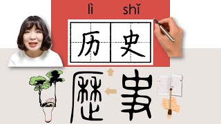 【NEW HSK3】_#HSK3#_历史/歷史/lishi/(history) How to Pronounce/Say/Write Chinese Vocabulary/Character