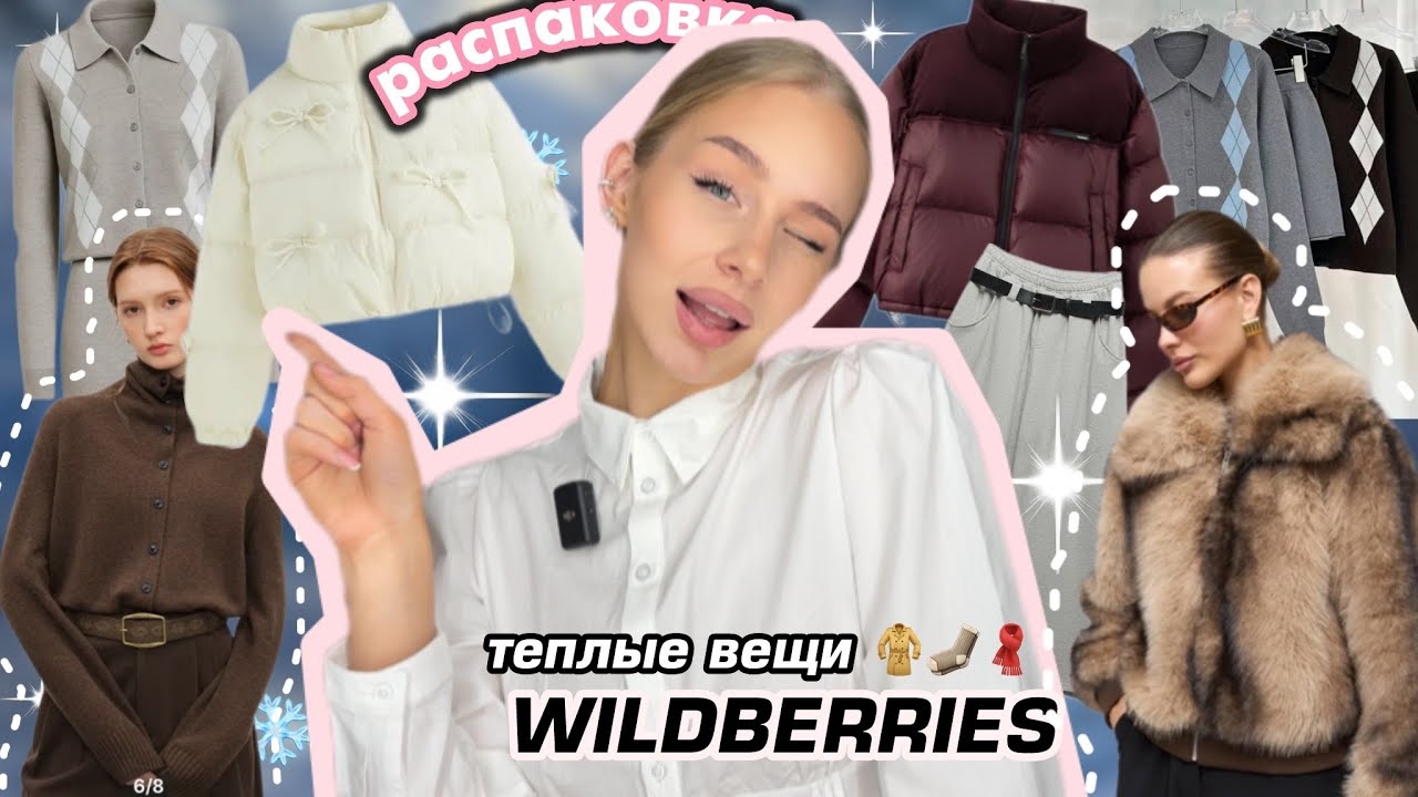 ТЕПЛЫЕ вещи с Wildberries🧥🌨️ Зимняя РАСПАКОВКА  одежды на осень/зиму с вб ❤️🧣