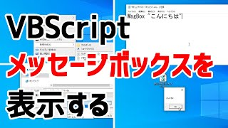 【VBScript】メッセージボックスを表示する(MsgBox関数)