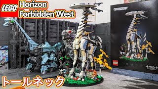 巨大ゾイドより大きいトールネックを作る【LEGO/Horizon Forbidden 