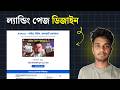 কোডিং ছাড়াই ল্যান্ডিং পেজ ডিজাইন | How to Create a Professional Landing Page in WordPress