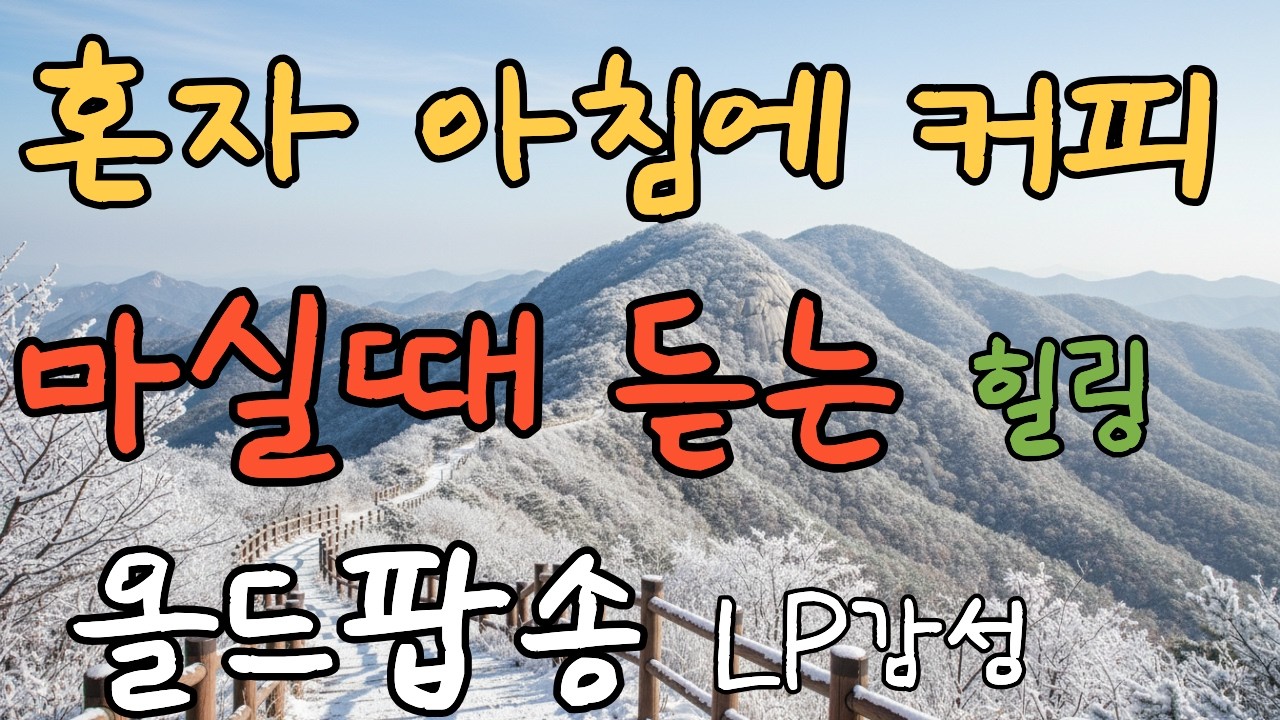 [Playlist] 올드팝송 명곡 모음vol.14 | Warm 70’s 80’s Old Pop  | LP감성 | 가사 포함 | 연속듣기 | 힐링곡