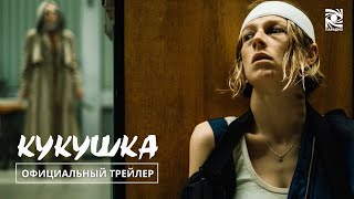 Кукушка | Официальный трейлер | Paradise | в кино с 1 августа