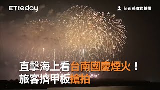 直擊海上看台南國慶煙火！　旅客擠甲板搶拍
