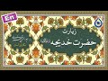 زیارت حضرت خدیجه س نگارش آسان Ziyarat Of Lady Khadija