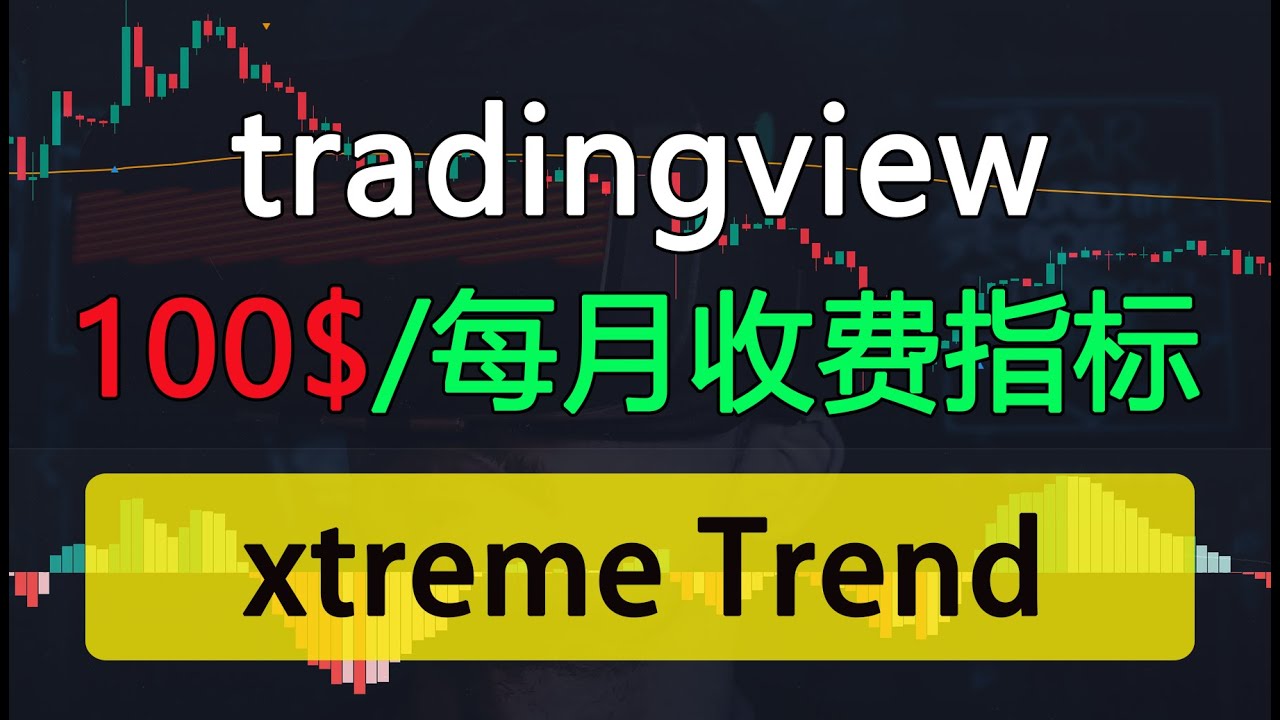 这个100 美元的高级收费Tradingview 指标现在免费使用- YouTube