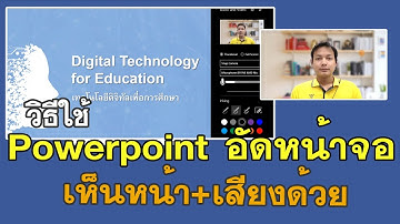 ใช้ Powerpoint อัดหน้าจอ แบบเห็นกล้อง มีเสียง