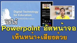 ใช้ Powerpoint อัดหน้าจอ แบบเห็นกล้อง มีเสียง screenshot 2