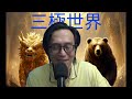 三極世界73a 沙地搞三國同盟終得不到保護/塞爾維亞聯烏聯以棄俄:第一次世界大戰歷史重演 20260811