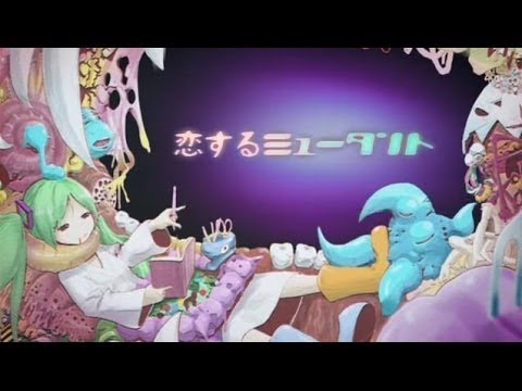 【onvocal】恋するミュータント【ニコカラ】