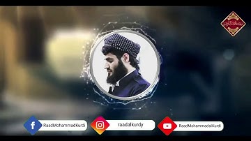 تلاوة - بە دەنگی - قورئان خوێن - رعد محمد - سورة الدخـان ✿