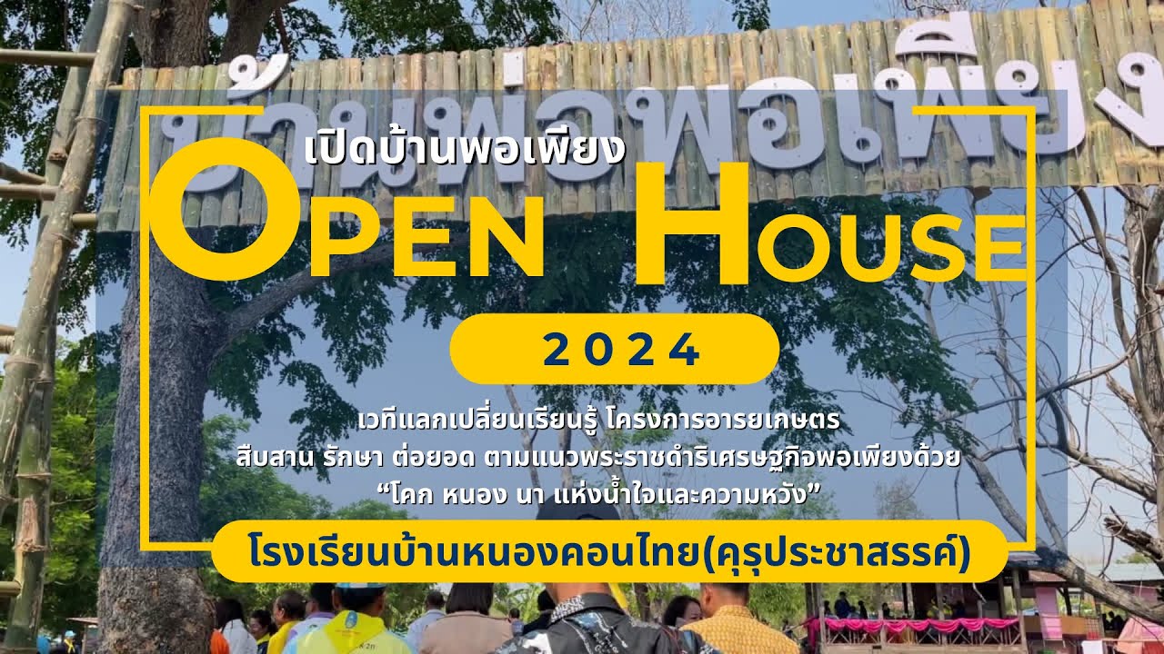 เปิดบ้านพอเพียง Open House 2024 โรงเรียนบ้านหนองคอนไทย(คุรุประชาสรรค์)