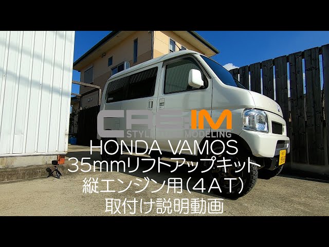 バモス 35mmリフトアップキット取付け説明動画】縦向きエンジン バモス 35mmリフトアップキット取付け説明動画】縦向きエンジン