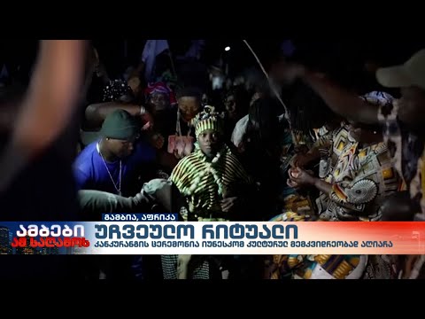 უჩვეულო რიტუალი გამბიაში