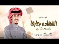 شيلة تخرج باسم عبدالله اداء فهد العيباني الشهاده جابها في يمينه شيلة تخرج 2026 شيلة تخرج باسم عبدالله اداء فهد العيباني الشهاده جابها في يمينه شيلة تخرج 2026