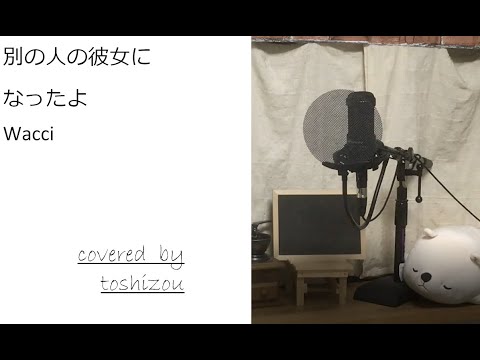 [男性カバー] 別の人の彼女になったよ/Wacci