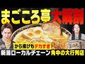 【新潟のラーメン】吟醸味噌らーめん まごころ亭を大解剖！快進撃の角中グループの大行列店の意外なルーツとは ▽ 鈴木凛々花が新潟の酪農発祥の地へ【潟ちゅーぶ】