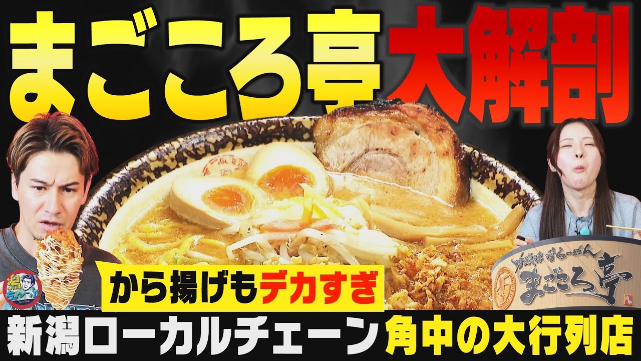 【新潟のラーメン】吟醸味噌らーめん まごころ亭を大解剖！快進撃の角中グループの大行列店の意外なルーツとは ▽ 鈴木凛々花が新潟の酪農発祥の地へ【潟ちゅーぶ】
