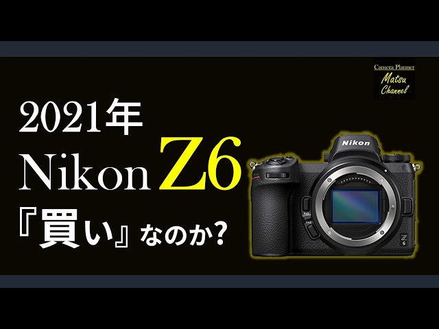 Nikon Z6 は買いなのか？【結論】過去に例を見ないレベルのコスパ
