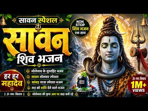 सावन स्पेशल शिव भजन 🔱 भोलेनाथ के मधुर भजन | Sawan Shiv Bhajan | Mahadev Bhajan | Shiv Bhajan 2026