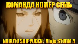 КОМАНДА НОМЕР СЕМЬ СНОВА ВМЕСТЕ!NARUTO SHIPPUDEN: Ultimate Ninja STORM 4!