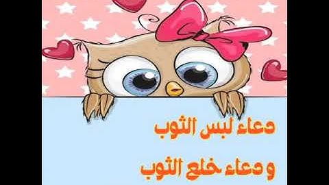 دعاء لبس و خلع الثوب أذكار الطفل المسلم👚🧦👖