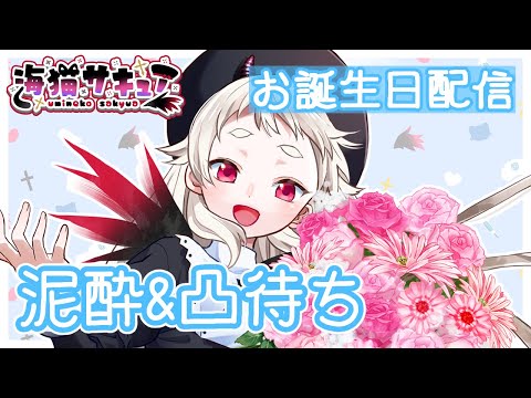 【凸待ち&雑談】お誕生日記念配信なのじゃ～【Vtuber】