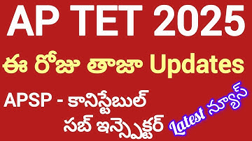 🔥ap tet latest news today 2025💥tet notification release updates🔥apsb updates...