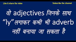 Adjectives never changed into ly adverbs | Adj.जिनके साथ ly लगाकर adverb नहीं बनाया जा सकता