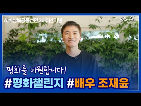 평화챌린지 (<strong>feat</strong>. <strong>배우</strong> 조재윤)