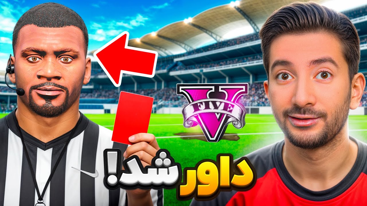 فرانکلین تو جی تی ای داور فوتبال شد😯⚽ قضاوت بازی رئال و بارسا