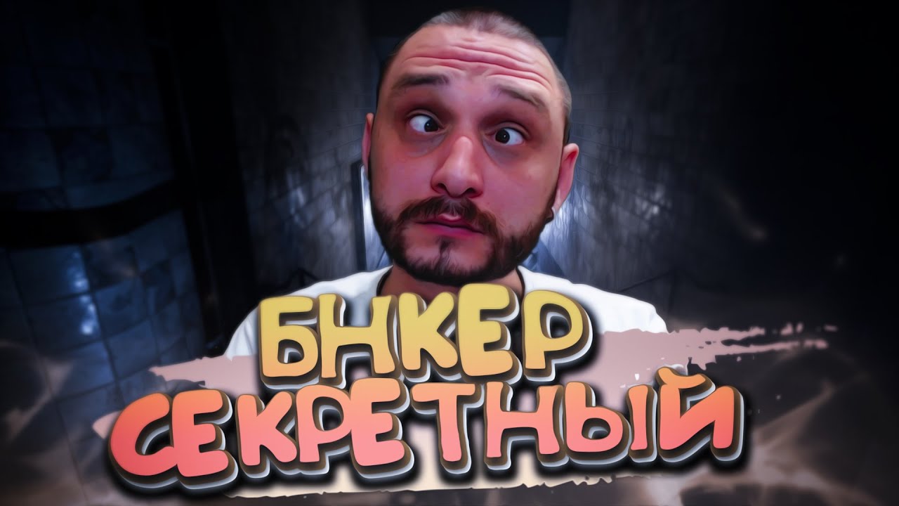 БУНКЕР КАННИБАЛОВ КОМЕДИЙНЫЙ ХОРРОР | CANNIBALS | ЧАСТЬ 2 | ФИНАЛ - YouTube