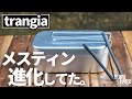 【トランギア】メスティンのハンドルが進化してるんだけど。New Handle cover【お値段据え置き1600円】