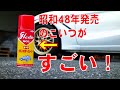 昭和48年発売のクリーナーを使って、車を磨いてみました