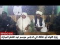 زيارة اللواء كيكل الي الشيخ محمد بن الشيخ حاج حمد الجعلي القادري كدباس اليوم 21 3 2026