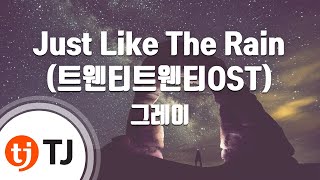 [TJ노래방] Just Like The Rain - 그레이 / TJ Karaoke